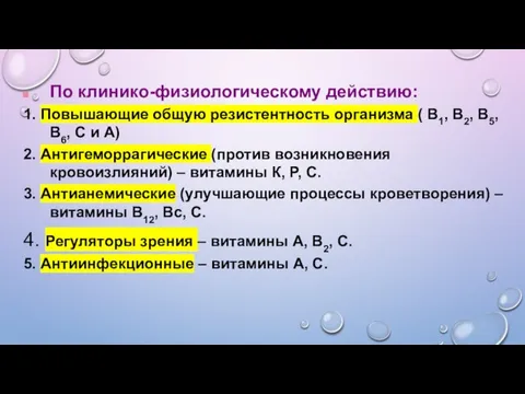 По клинико-физиологическому действию: 1. Повышающие общую резистентность организма ( В1, В2, В5,