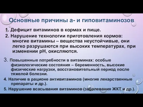 Основные причины а- и гиповитаминозов 1. Дефицит витаминов в кормах и пище.