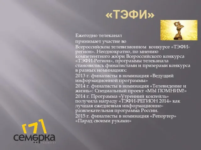 «ТЭФИ» Ежегодно телеканал принимает участие во Всероссийском телевизионном конкурсе «ТЭФИ-регион». Неоднократно, по