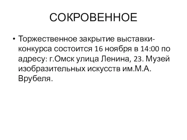 СОКРОВЕННОЕ Торжественное закрытие выставки-конкурса состоится 16 ноября в 14:00 по адресу: г.Омск