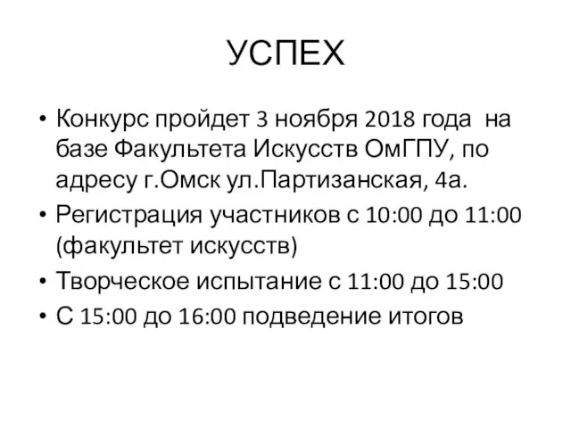 УСПЕХ Конкурс пройдет 3 ноября 2018 года на базе Факультета Искусств ОмГПУ,