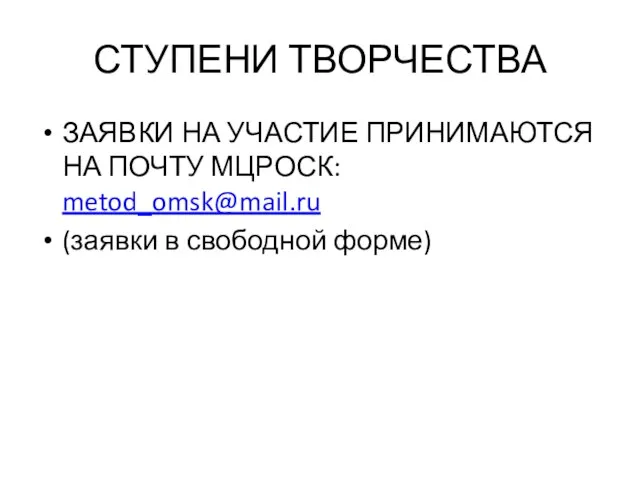 СТУПЕНИ ТВОРЧЕСТВА ЗАЯВКИ НА УЧАСТИЕ ПРИНИМАЮТСЯ НА ПОЧТУ МЦРОСК: metod_omsk@mail.ru (заявки в свободной форме)