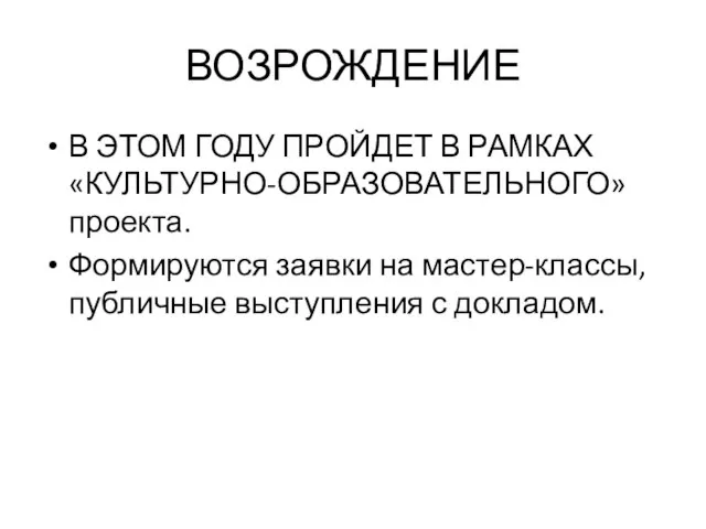 ВОЗРОЖДЕНИЕ В ЭТОМ ГОДУ ПРОЙДЕТ В РАМКАХ «КУЛЬТУРНО-ОБРАЗОВАТЕЛЬНОГО» проекта. Формируются заявки на