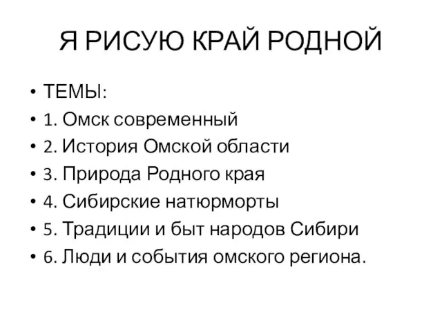 Я РИСУЮ КРАЙ РОДНОЙ ТЕМЫ: 1. Омск современный 2. История Омской области