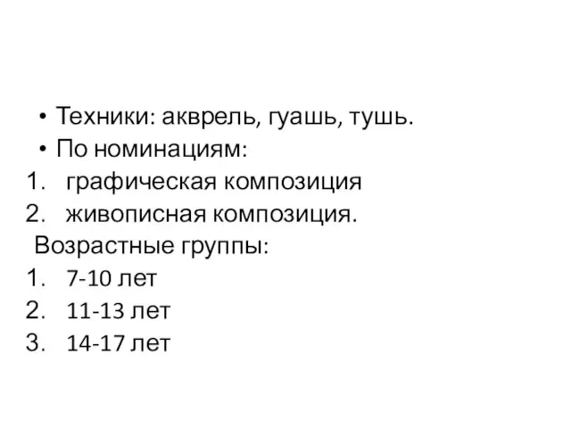 Техники: акврель, гуашь, тушь. По номинациям: графическая композиция живописная композиция. Возрастные группы: