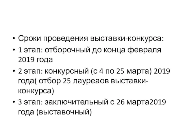 Сроки проведения выставки-конкурса: 1 этап: отборочный до конца февраля 2019 года 2