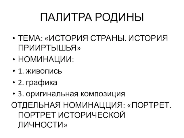 ПАЛИТРА РОДИНЫ ТЕМА: «ИСТОРИЯ СТРАНЫ. ИСТОРИЯ ПРИИРТЫШЬЯ» НОМИНАЦИИ: 1. живопись 2. графика