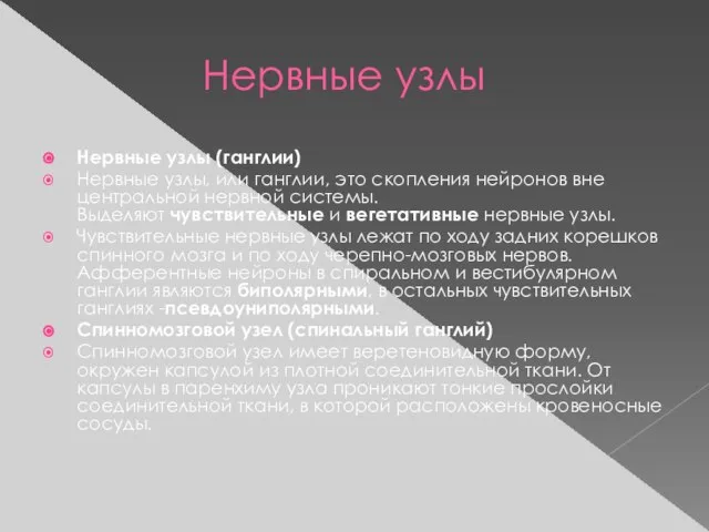 Нервные узлы Нервные узлы (ганглии) Нервные узлы, или ганглии, это скопления нейронов