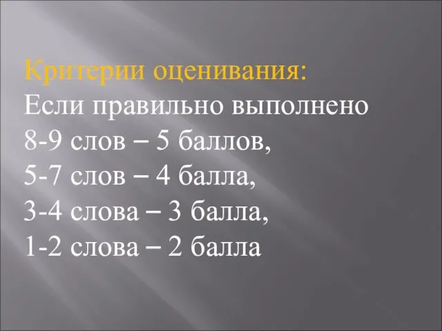 Критерии оценивания: Если правильно выполнено 8-9 слов – 5 баллов, 5-7 слов