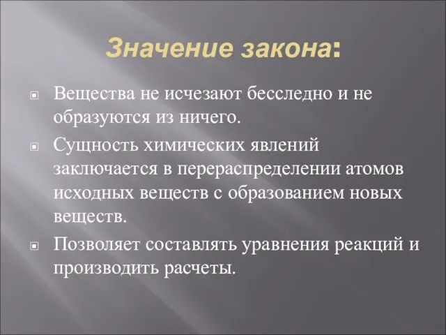 Значение закона: Вещества не исчезают бесследно и не образуются из ничего. Сущность