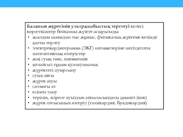 Баланың жүрегінің ультрадыбыстық зерттеуі келесі көрсеткіштер бойынша жүзеге асырылады: жылдам шамадан тыс