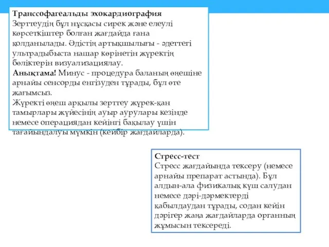 Транссофагеальды эхокардиография Зерттеудің бұл нұсқасы сирек және елеулі көрсеткіштер болған жағдайда ғана