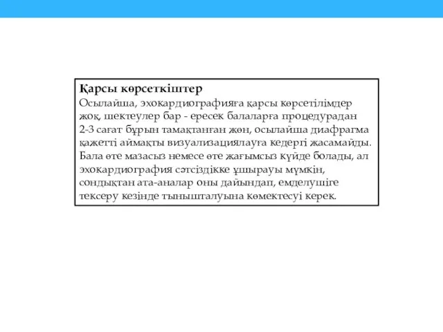 Қарсы көрсеткіштер Осылайша, эхокардиографияға қарсы көрсетілімдер жоқ, шектеулер бар - ересек балаларға