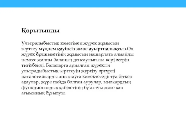 Қорытынды Ультрадыбыстық көмегімен жүрек жұмысын зерттеу мүлдем қауіпсіз және ауыртпалықсыз.Ол жүрек бұлшықетінің