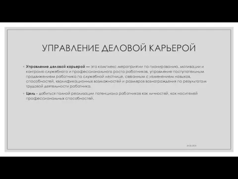 УПРАВЛЕНИЕ ДЕЛОВОЙ КАРЬЕРОЙ Управление деловой карьерой — это комплекс мероприятии по пла­нированию,