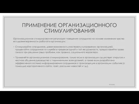 ПРИМЕНЕНИЕ ОРГАНИЗАЦИОННОГО СТИМУЛИРОВАНИЯ Организационное стимулирование регулирует поведение сотрудника на основе изменения чувства