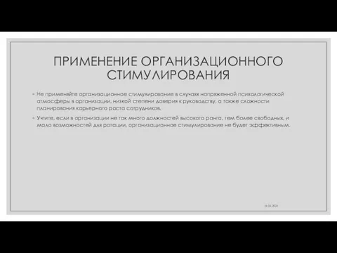 ПРИМЕНЕНИЕ ОРГАНИЗАЦИОННОГО СТИМУЛИРОВАНИЯ Не применяйте организационное стимулирование в случаях напряженной психологической атмосферы