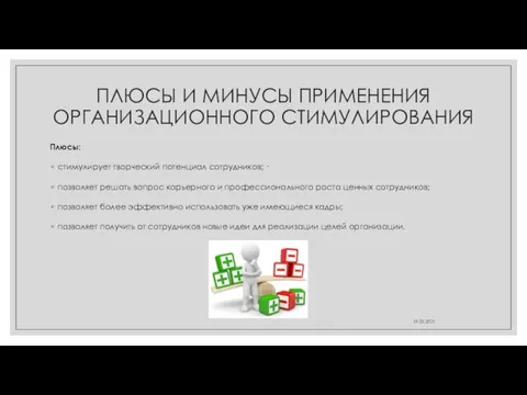 ПЛЮСЫ И МИНУСЫ ПРИМЕНЕНИЯ ОРГАНИЗАЦИОННОГО СТИМУЛИРОВАНИЯ Плюсы: стимулирует творческий потенциал сотрудников; ·