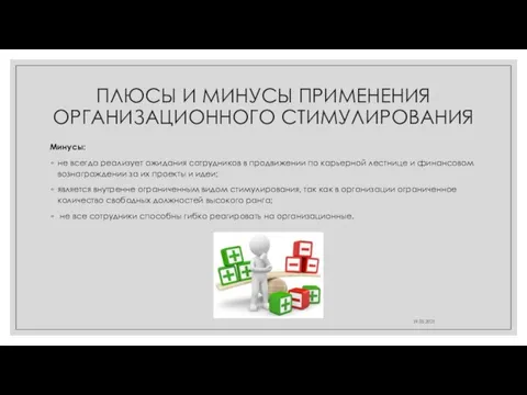 ПЛЮСЫ И МИНУСЫ ПРИМЕНЕНИЯ ОРГАНИЗАЦИОННОГО СТИМУЛИРОВАНИЯ Минусы: не всегда реализует ожидания сотрудников