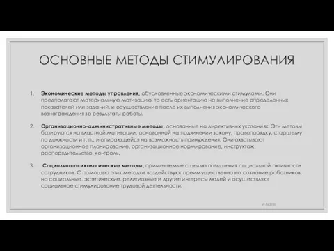 ОСНОВНЫЕ МЕТОДЫ СТИМУЛИРОВАНИЯ Экономические методы управления, обусловленные экономическими стимулами. Они предполагают материальную