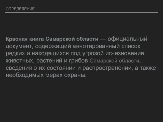 ОПРЕДЕЛЕНИЕ Красная книга Самарской области — официальный документ, содержащий аннотированный список редких