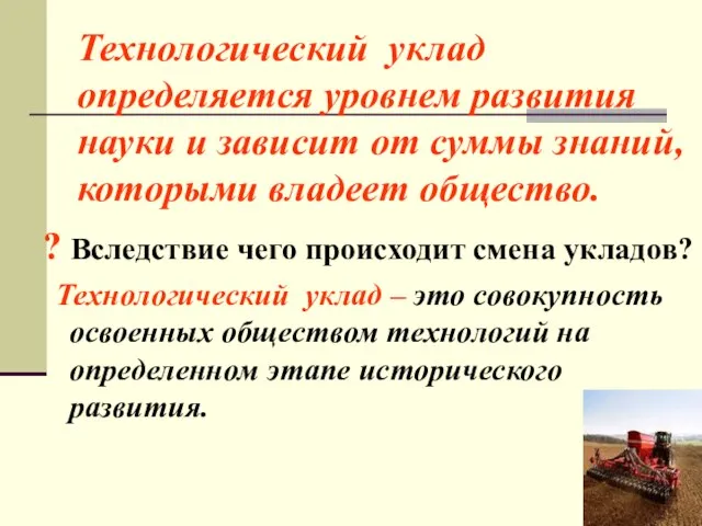 Технологический уклад определяется уровнем развития науки и зависит от суммы знаний, которыми