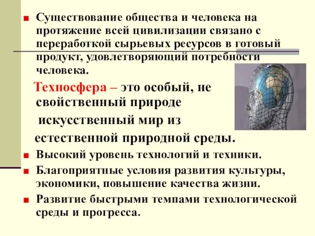 Существование общества и человека на протяжение всей цивилизации связано с переработкой сырьевых