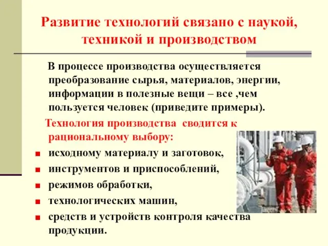 Развитие технологий связано с наукой, техникой и производством В процессе производства осуществляется