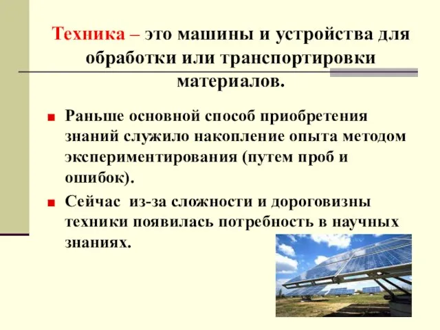 Техника – это машины и устройства для обработки или транспортировки материалов. Раньше