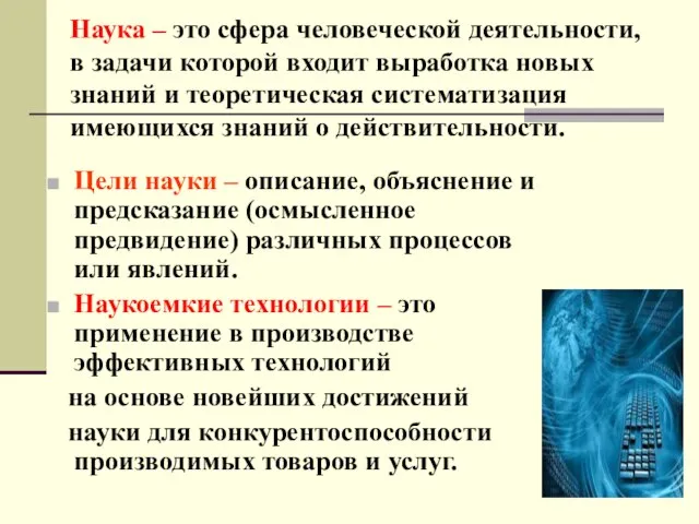 Наука – это сфера человеческой деятельности, в задачи которой входит выработка новых