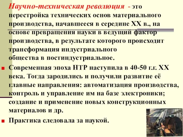 Научно-техническая революция - это перестройка технических основ материального производства, начавшееся в середине