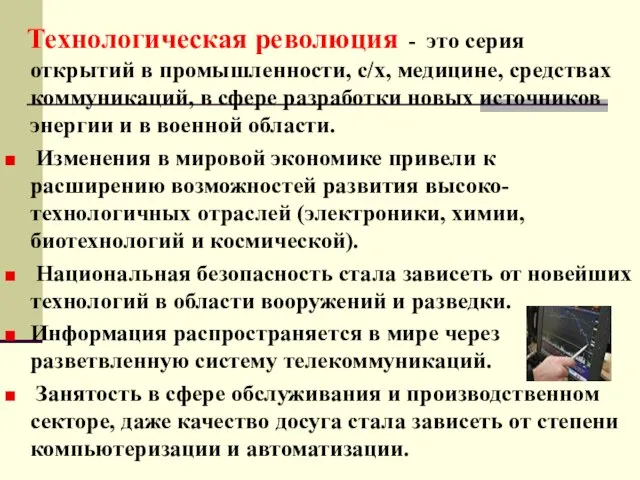 Технологическая революция - это серия открытий в промышленности, с/х, медицине, средствах коммуникаций,