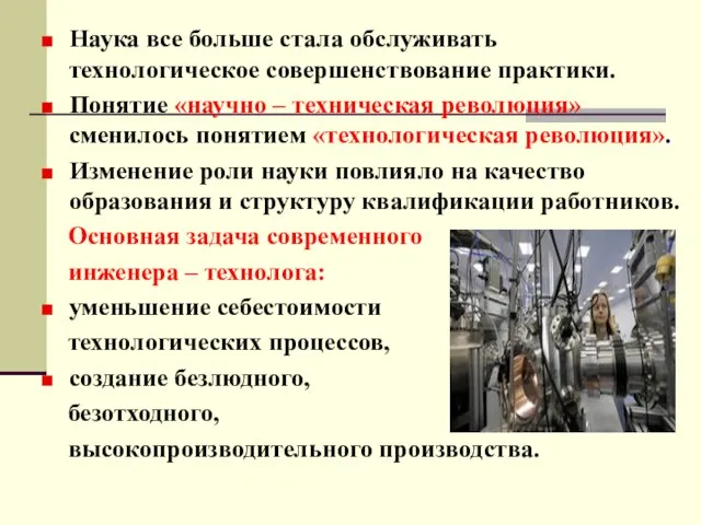 Наука все больше стала обслуживать технологическое совершенствование практики. Понятие «научно – техническая