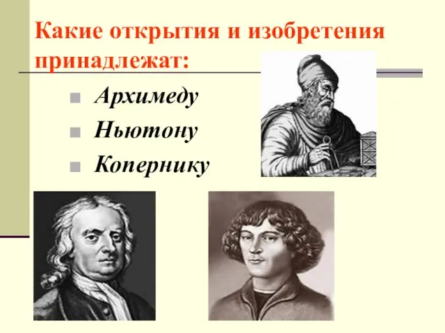 Архимеду Ньютону Копернику Какие открытия и изобретения принадлежат: