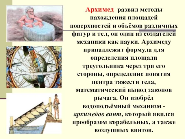 Архимед развил методы нахождения площадей поверхностей и объёмов различных фигур и тел,