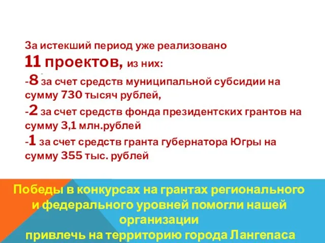 - За истекший период уже реализовано 11 проектов, из них: -8 за