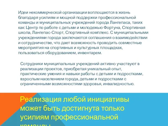 - Идеи некоммерческой организации воплощаются в жизнь благодаря усилиям и мощной поддержки