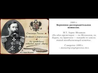 1880 г. Верховная распорядительная комиссия. М.Т. Лорис-Меликов: «Ни один временщик — ни