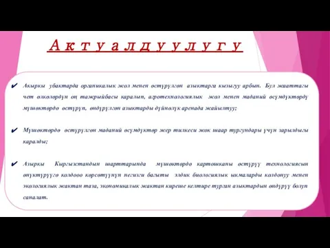 Актуалдуулугу Акыркы убактарда органикалык жол менен өстүрүлгөн азыктарга кызыгуу арбын. Бул жааттагы