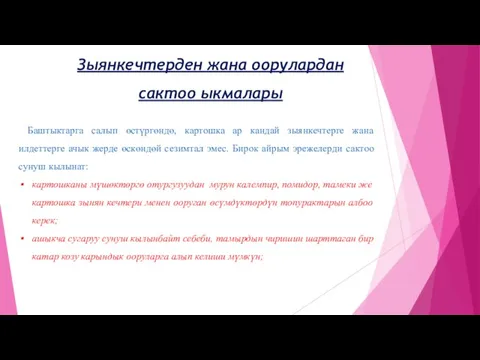 Зыянкечтерден жана оорулардан сактоо ыкмалары Баштыктарга салып өстүргөндө, картошка ар кандай зыянкечтерге