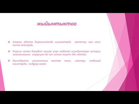 жыйынтыктоо Азыркы убакта Кыргызстанда мүшөктөрдү иштетүү эми гана жолго коюлууда, Кыргыз калкы