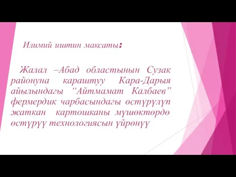 Илимий иштин максаты: Жалал –Абад областынын Сузак районуна караштуу Кара-Дарыя айылындагы “Айтмамат