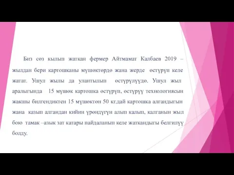 Изилдөө обьектиси Биз сөз кылып жаткан фермер Айтмамат Калбаев 2019 – жылдан