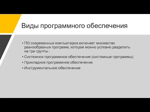 Виды программного обеспечения ПО современных компьютеров включает множество разнообразных программ, которое можно