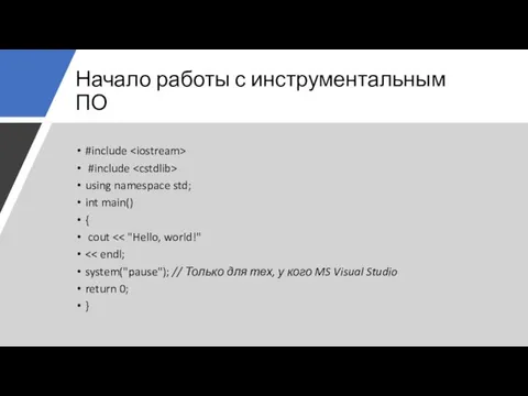 Начало работы с инструментальным ПО #include #include using namespace std; int main()