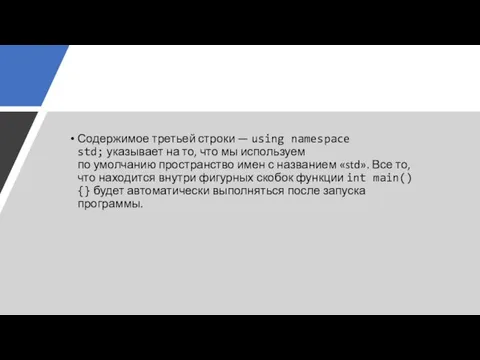 Содержимое третьей строки — using namespace std; указывает на то, что мы