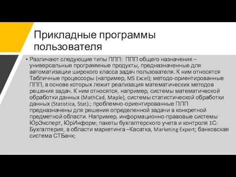 Прикладные программы пользователя Различают следующие типы ППП: ППП общего назначения – универсальные