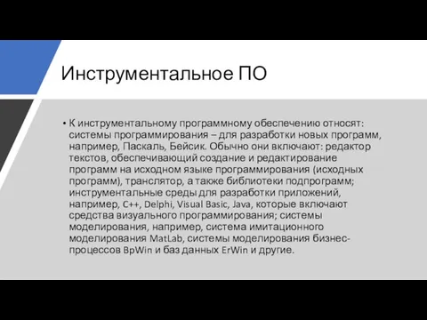 Инструментальное ПО К инструментальному программному обеспечению относят: системы программирования – для разработки