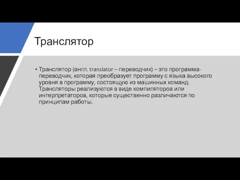 Транслятор Транслятор (англ. translator – переводчик) – это программа-переводчик, которая преобразует программу