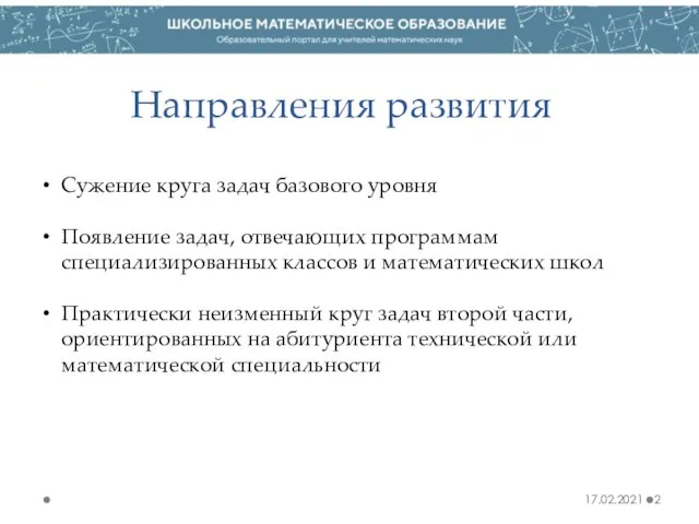 Направления развития 17.02.2021 Сужение круга задач базового уровня Появление задач, отвечающих программам